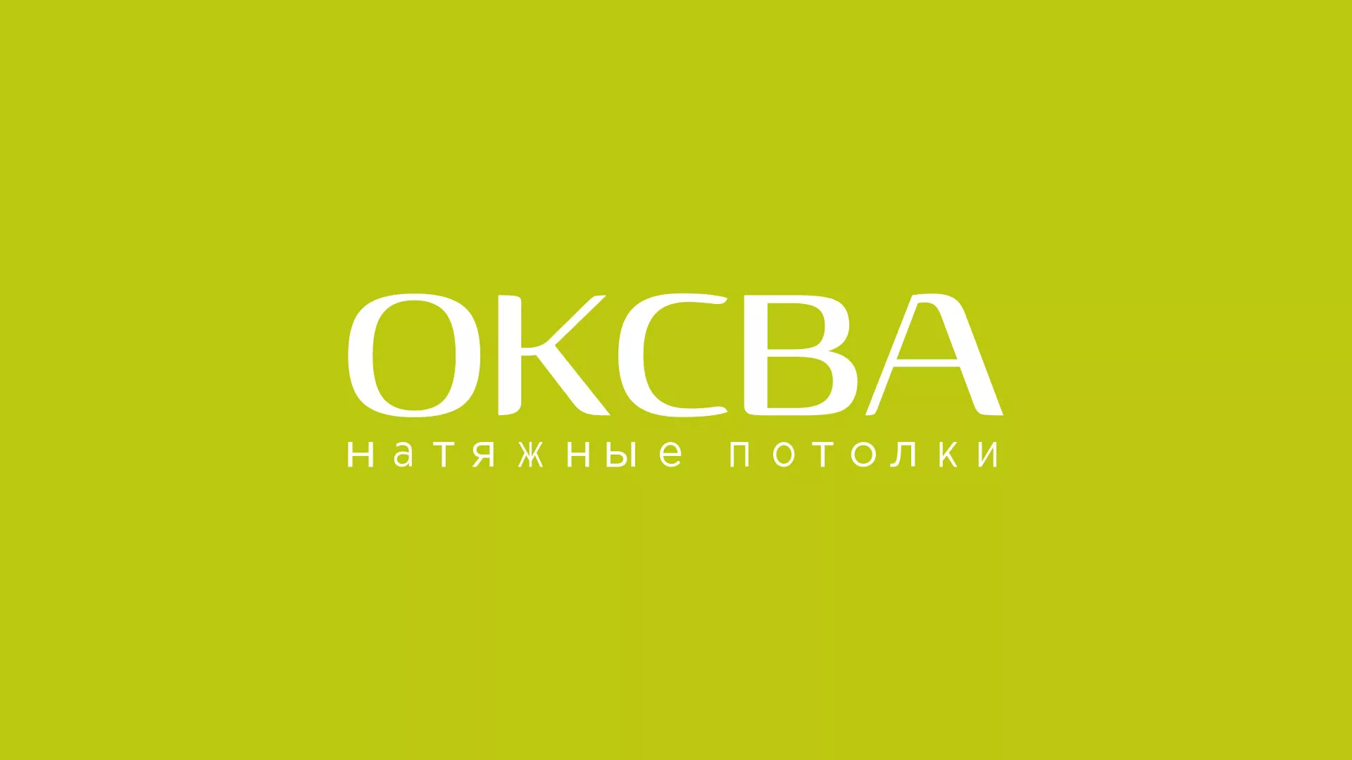 Создание сайта по продаже натяжных потолков для компании «ОКСВА» в Углегорске